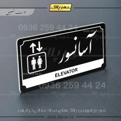 تابلو پلاک راهنما آسانسور - تصویر 17